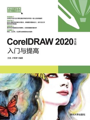 cover image of CorelDRAW 2020中文版入门与提高